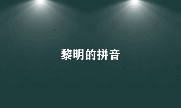 黎明的拼音