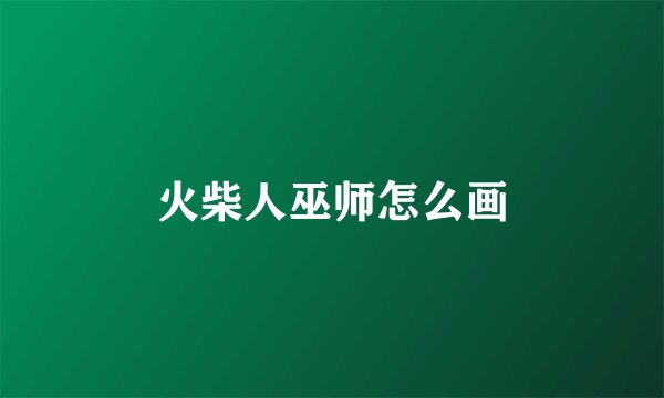 火柴人巫师怎么画