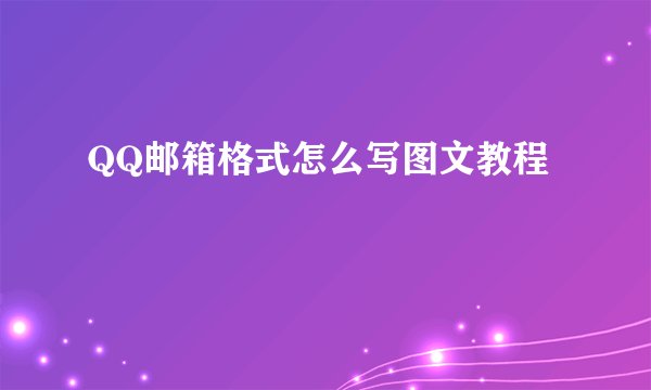 QQ邮箱格式怎么写图文教程