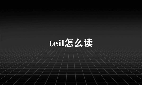 teil怎么读