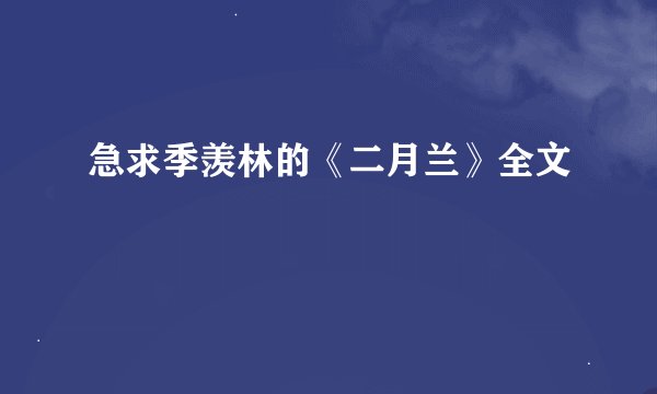 急求季羡林的《二月兰》全文