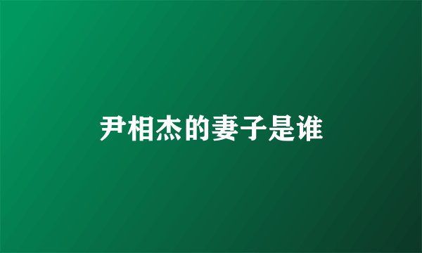 尹相杰的妻子是谁
