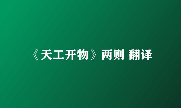 《天工开物》两则 翻译