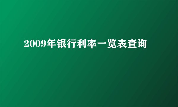 2009年银行利率一览表查询