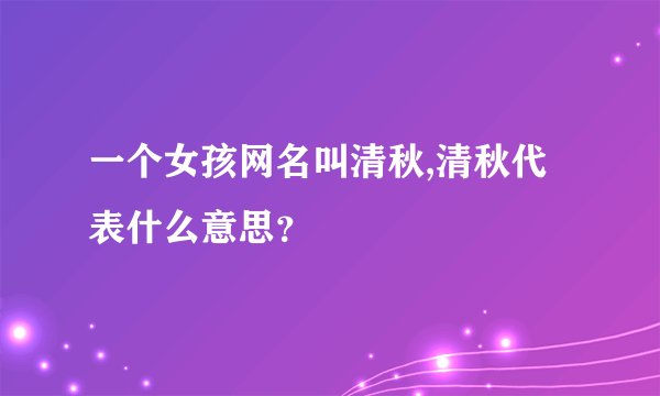 一个女孩网名叫清秋,清秋代表什么意思？