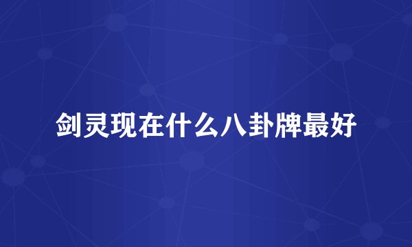 剑灵现在什么八卦牌最好
