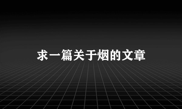 求一篇关于烟的文章