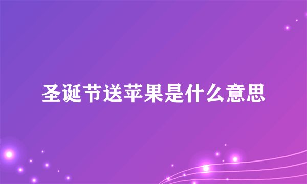 圣诞节送苹果是什么意思