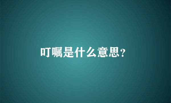 叮嘱是什么意思？