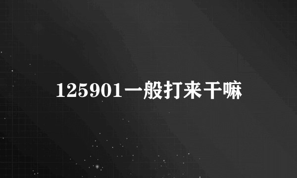 125901一般打来干嘛
