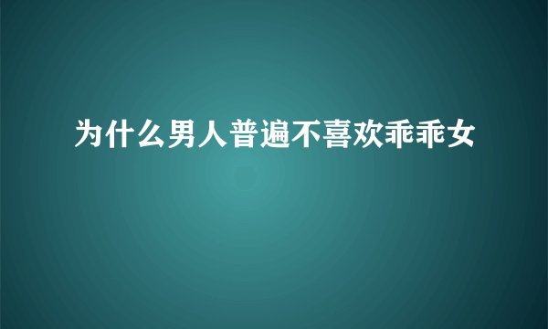 为什么男人普遍不喜欢乖乖女