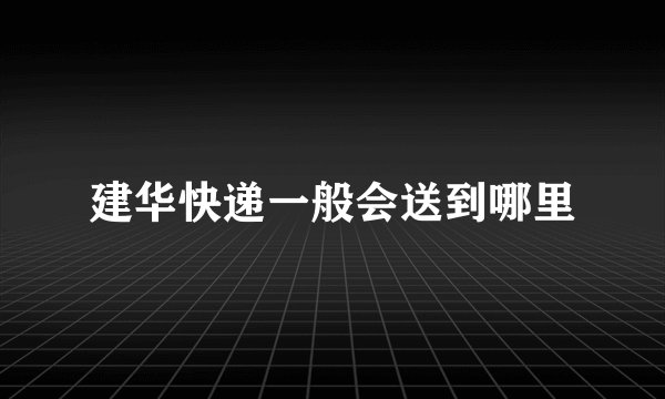 建华快递一般会送到哪里