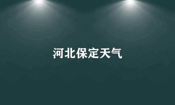 河北保定天气