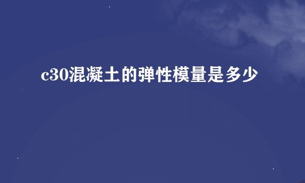 c30混凝土的弹性模量是多少