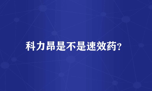 科力昂是不是速效药?