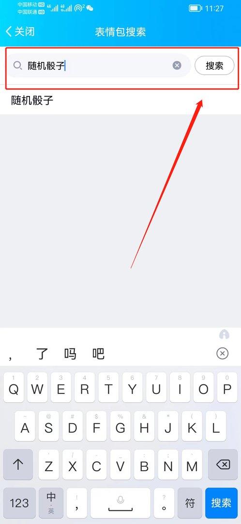 最新版QQ骰子功能在哪里