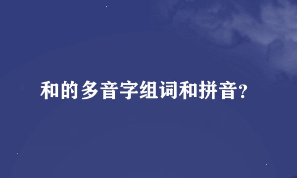 和的多音字组词和拼音？