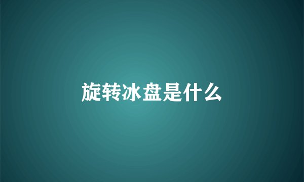 旋转冰盘是什么
