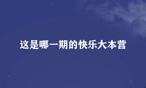 这是哪一期的快乐大本营