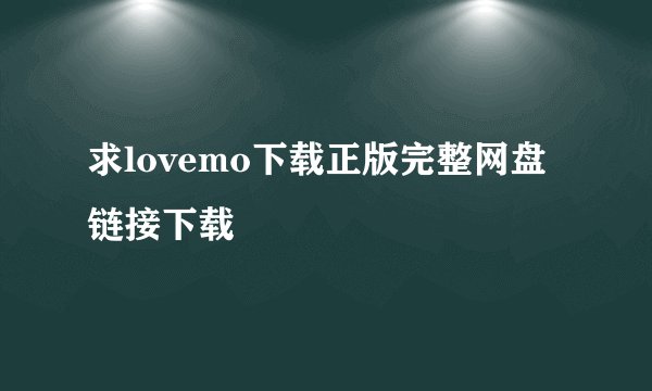 求lovemo下载正版完整网盘链接下载