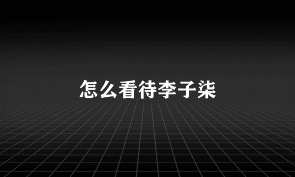怎么看待李子柒