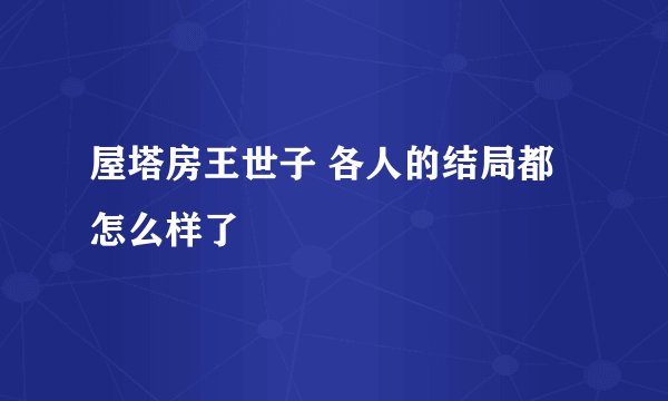 屋塔房王世子 各人的结局都怎么样了