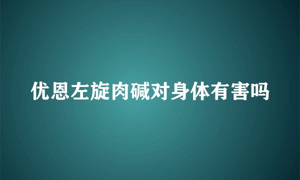 优恩左旋肉碱对身体有害吗