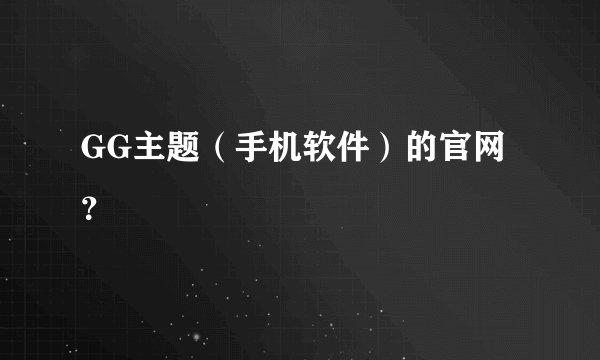 GG主题（手机软件）的官网？