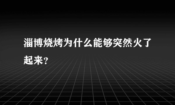 淄博烧烤为什么能够突然火了起来？