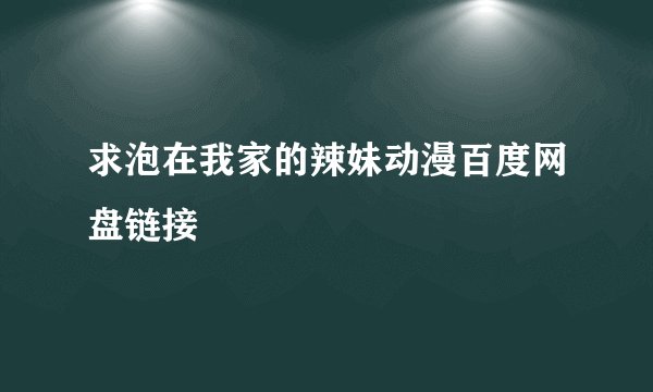 求泡在我家的辣妹动漫百度网盘链接