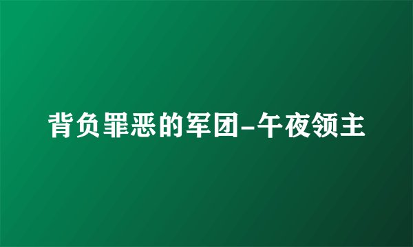 背负罪恶的军团-午夜领主