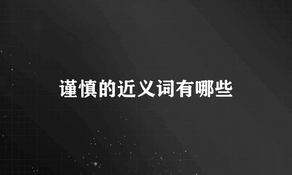 谨慎的近义词有哪些
