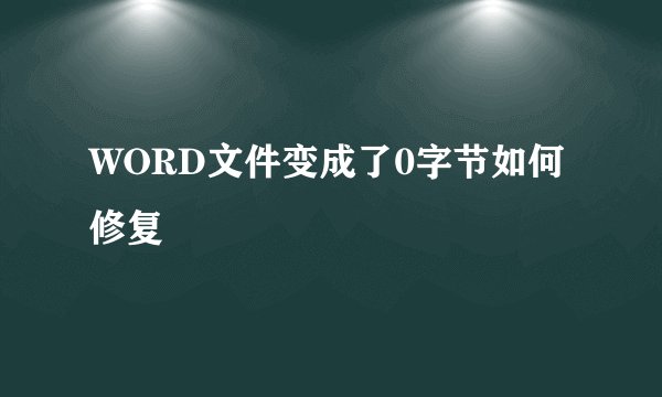 WORD文件变成了0字节如何修复