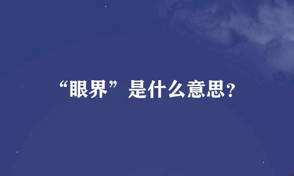 “眼界”是什么意思？