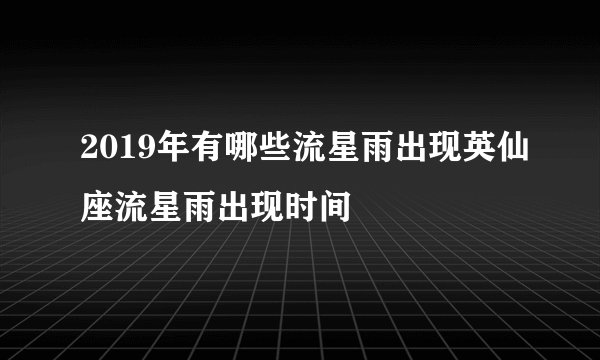 2019年有哪些流星雨出现英仙座流星雨出现时间