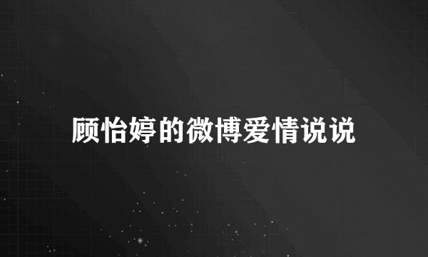 顾怡婷的微博爱情说说