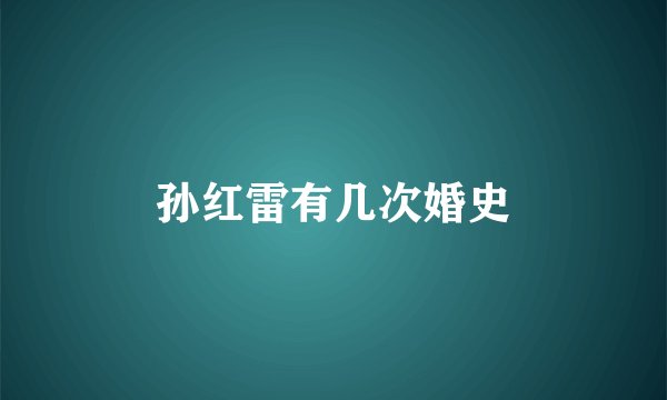孙红雷有几次婚史