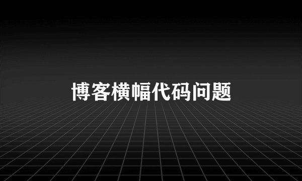 博客横幅代码问题
