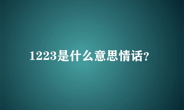 1223是什么意思情话？