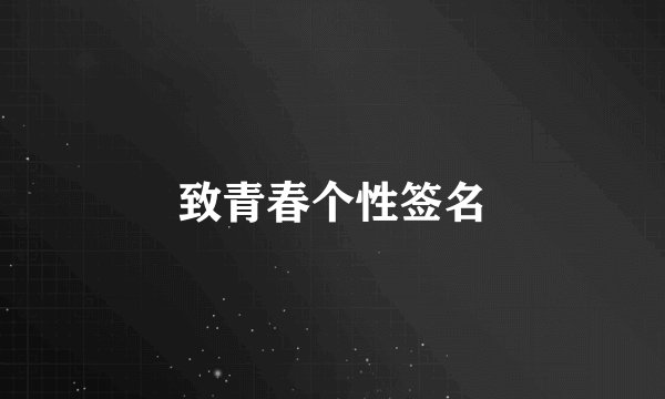 致青春个性签名