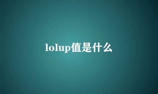 lolup值是什么