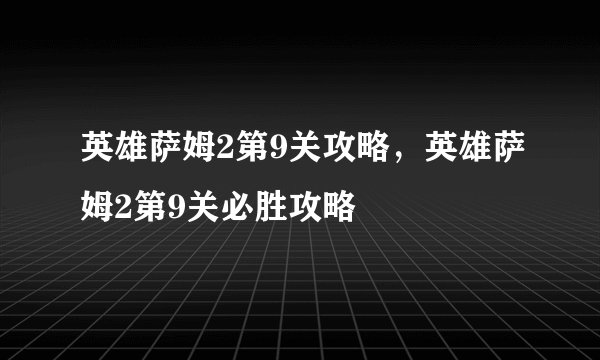 英雄萨姆2第9关攻略，英雄萨姆2第9关必胜攻略