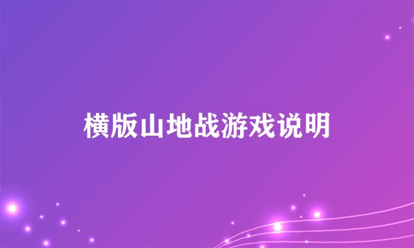 横版山地战游戏说明