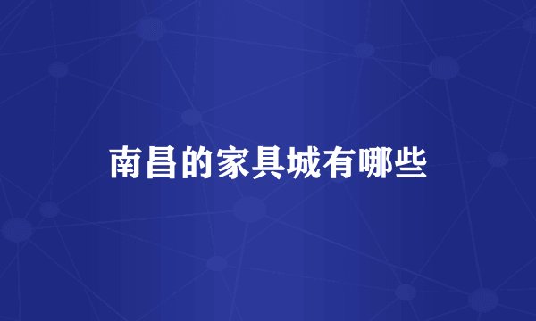 南昌的家具城有哪些