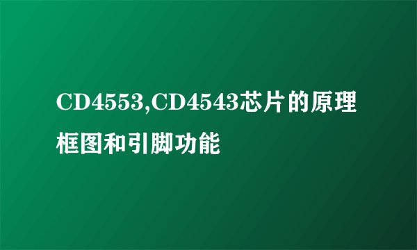 CD4553,CD4543芯片的原理框图和引脚功能