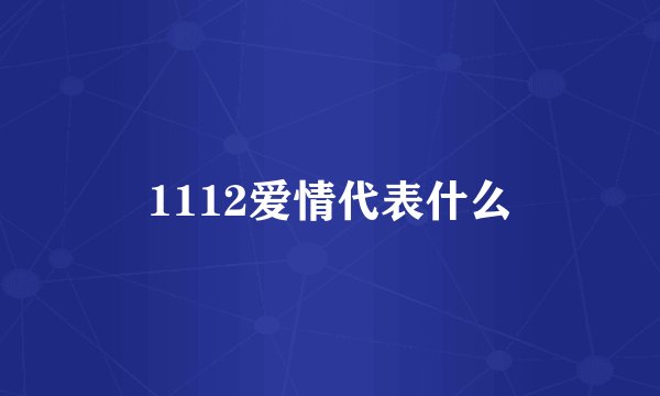 1112爱情代表什么