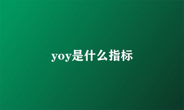 yoy是什么指标