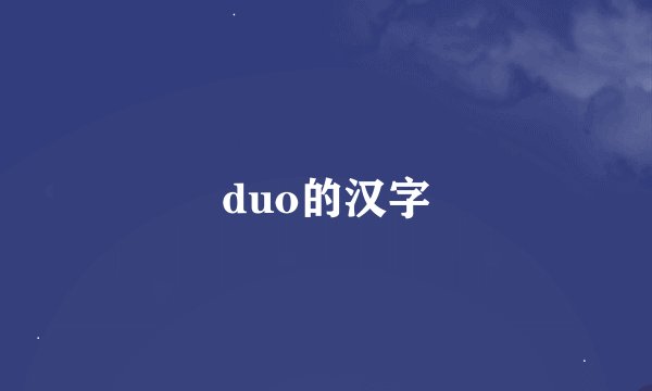 duo的汉字