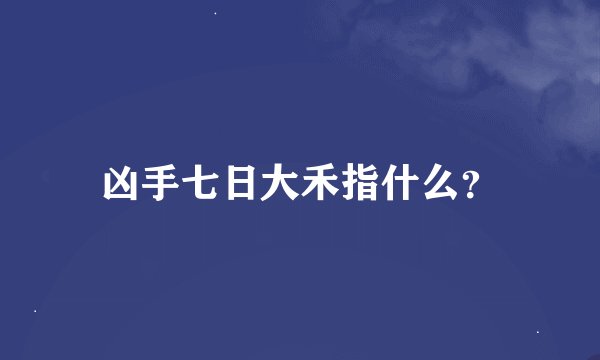 凶手七日大禾指什么？