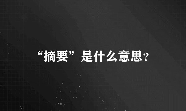 “摘要”是什么意思？